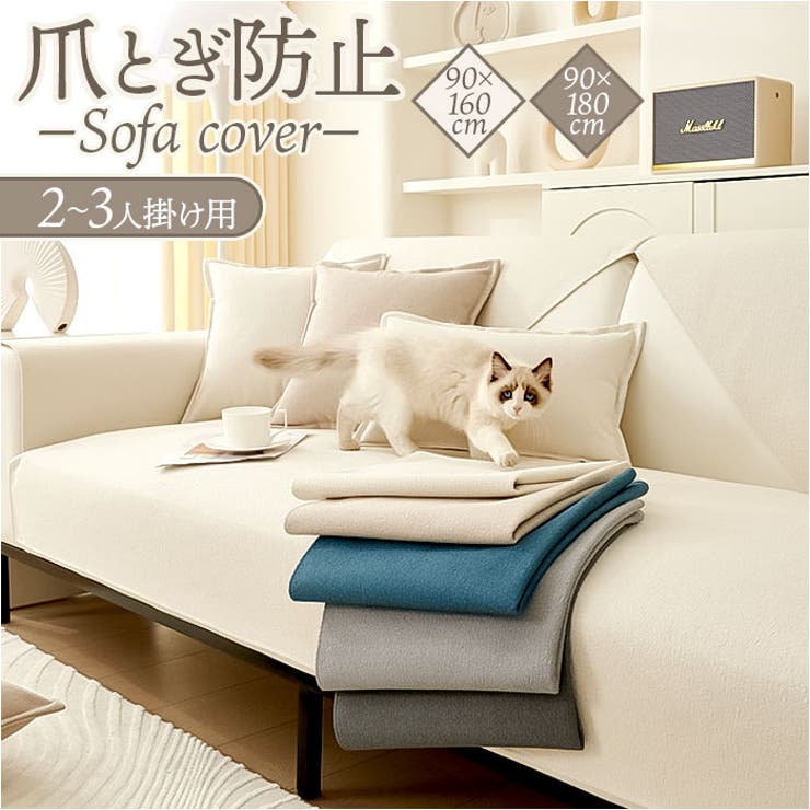 ソファーカバー 爪とぎ防止[品番：BCYW0035035]｜BACKYARD