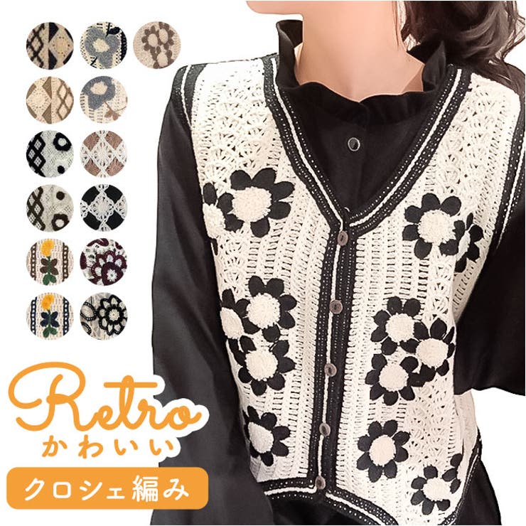 ベスト ニット クロシェ 編み おしゃれ[品番：BCYW0035900