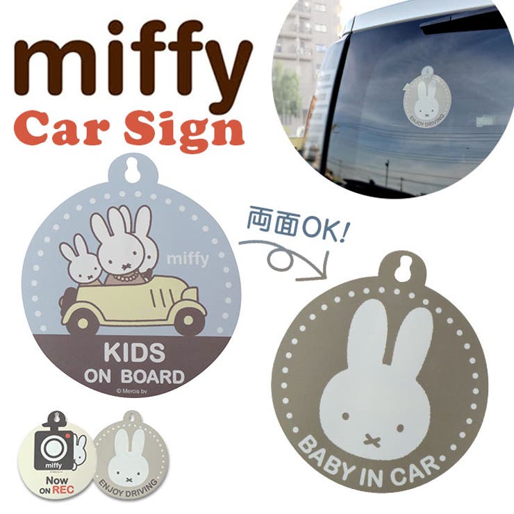 miffy 両面カーサイン | BACKYARD FAMILY | 詳細画像1 