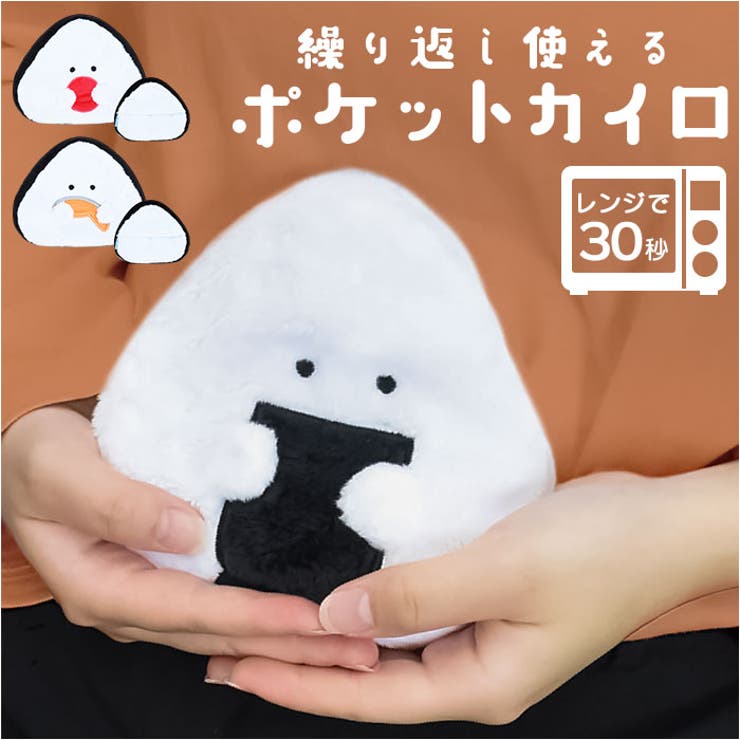 ぎゅっとおにぎりさん ポケットカイロ | BACKYARD FAMILY | 詳細画像1 