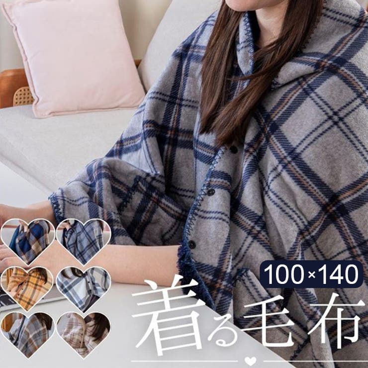 着る毛布 ボタン付きチェック柄ブランケット[品番：BCYW0034392