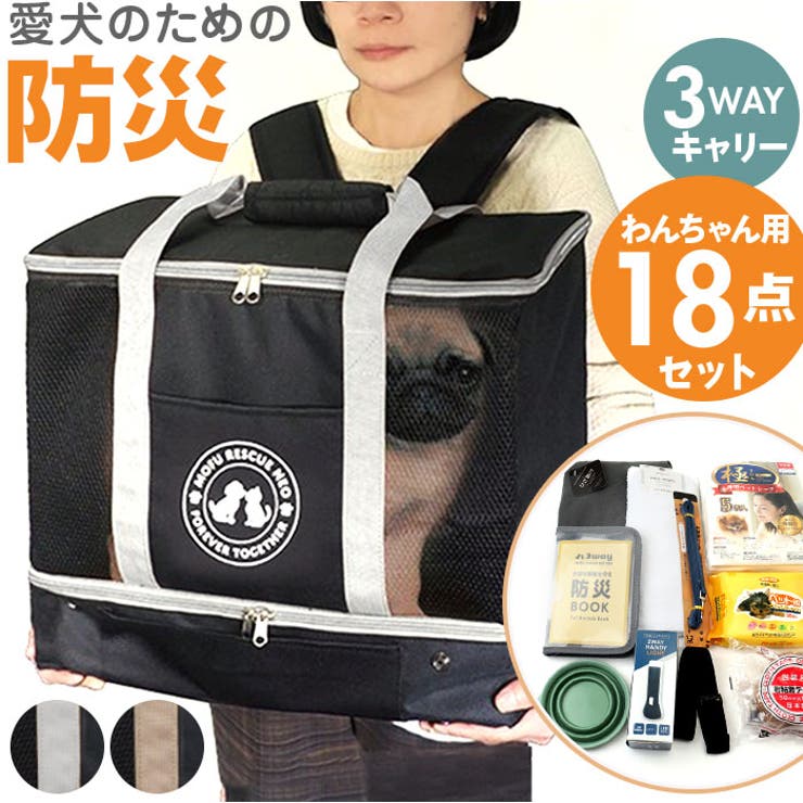 3WAY ペットキャリー用防災18点セット わんちゃん用 | BACKYARD FAMILY | 詳細画像1 