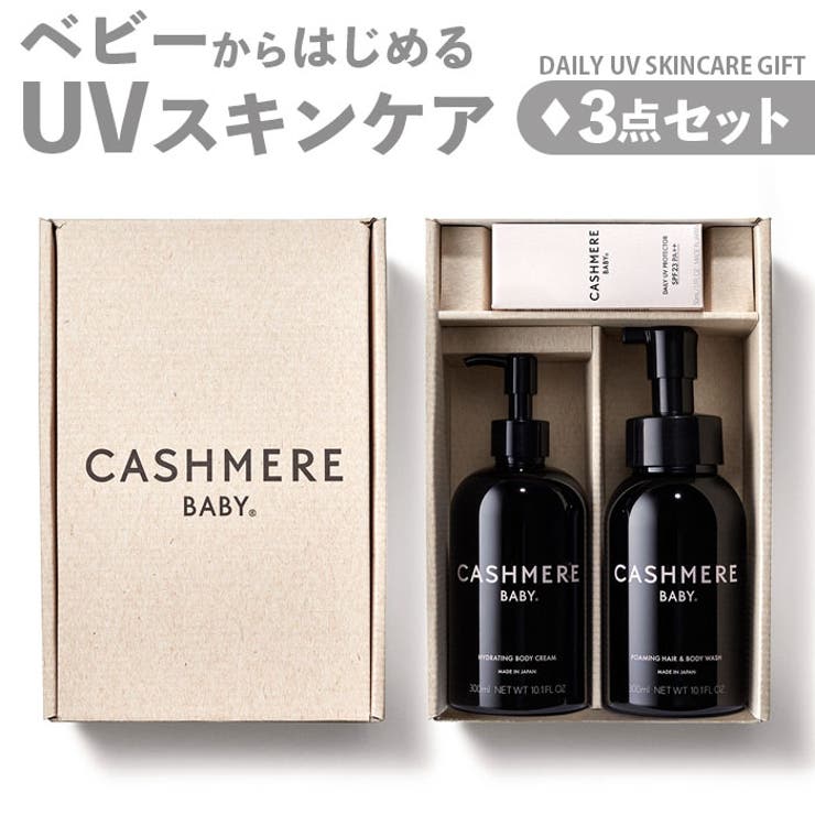 CASHMERE BABY デイリーUVスキンケアギフト | BACKYARD FAMILY | 詳細画像1 