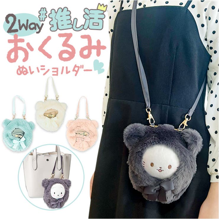 お気に入り おくるみぬい2WAYショルダー[品番：BCYW0035447]｜BACKYARD ファッション雑貨