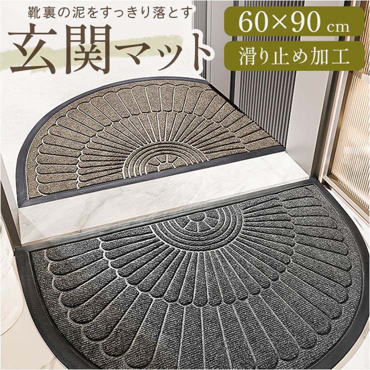 玄関マット オシャレ 半円[品番：BCYW0036943]｜BACKYARD FAMILY