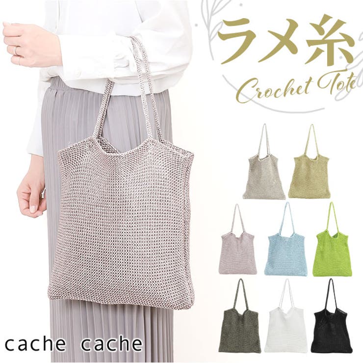 cache cache カシュカシュ ラメ糸編みトートバッグ | BACKYARD FAMILY | 詳細画像1 