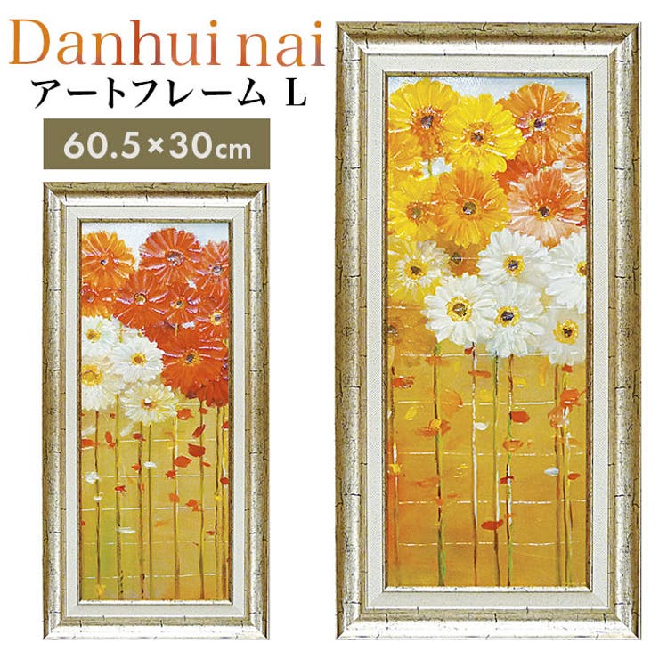 ダンフイナイ アートフレーム L | BACKYARD FAMILY | 詳細画像1 