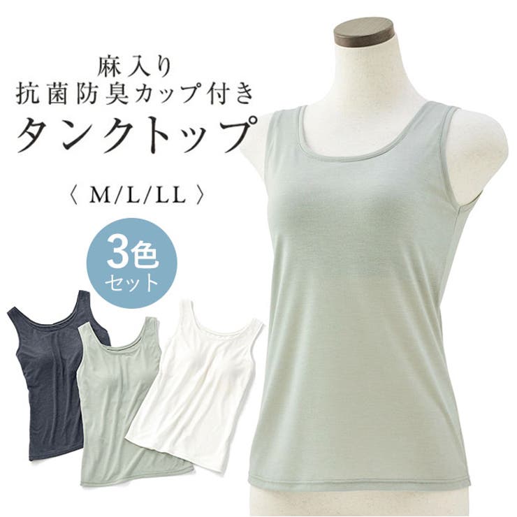 送料無料 通販 ファッション 麻入り抗菌防臭カップ付きタンクトップ3色組[品番：BCYW0035947 タンクトップ