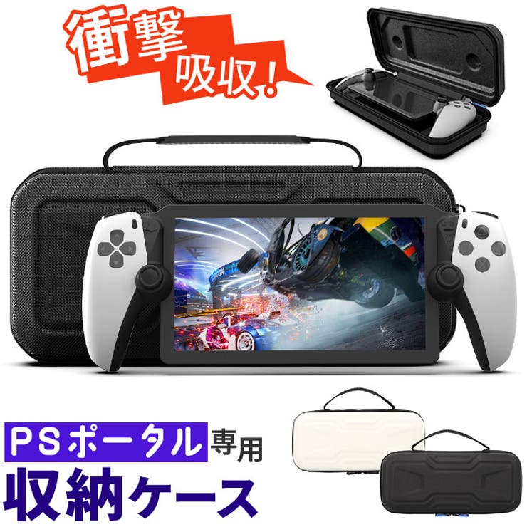 PSポータル 専用 収納ボックス 持ち運び[品番：BCYW0038485