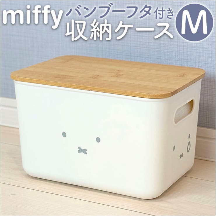 miffy バンブーフタ付き収納ケース M | BACKYARD FAMILY | 詳細画像1 