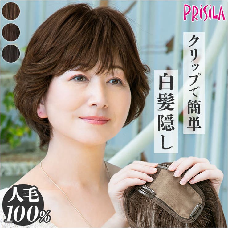 プリシラ 人毛ウィッグ 耐熱白髪かくしウィッグ人毛・分け目タイプ【ST-100 楽天市場】【プリシラ公式】ウィッグ 部分ウィッグ 白髪かくし