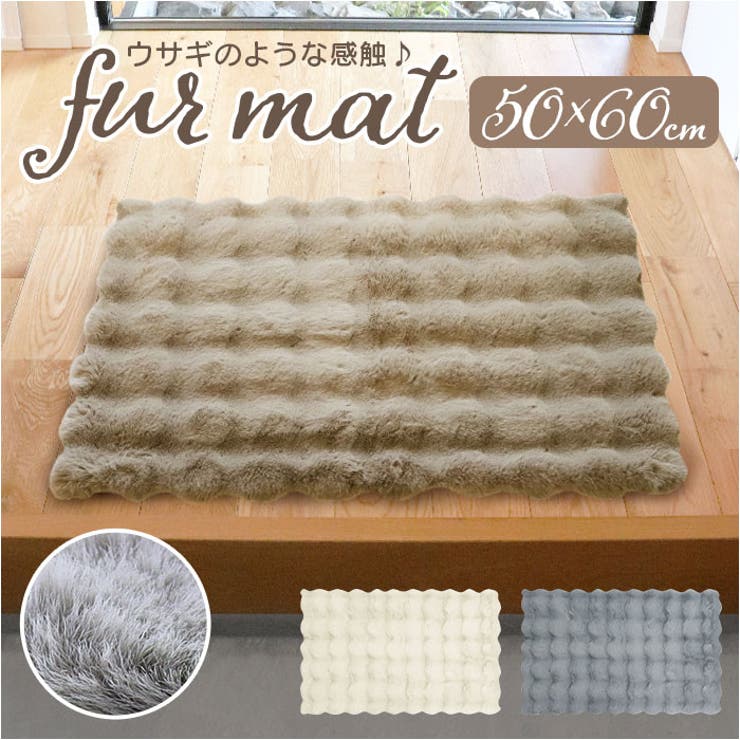 pocotto ラビットファー調インテリアマット 50x80 | BACKYARD FAMILY | 詳細画像1 