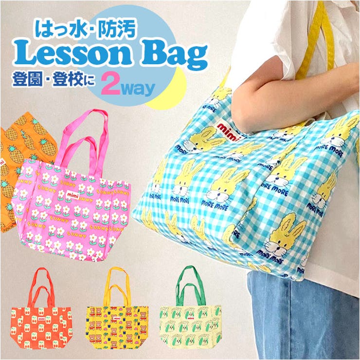 保育園用カバン レッスンバッグ 手提げ袋[品番：BCYW0037790