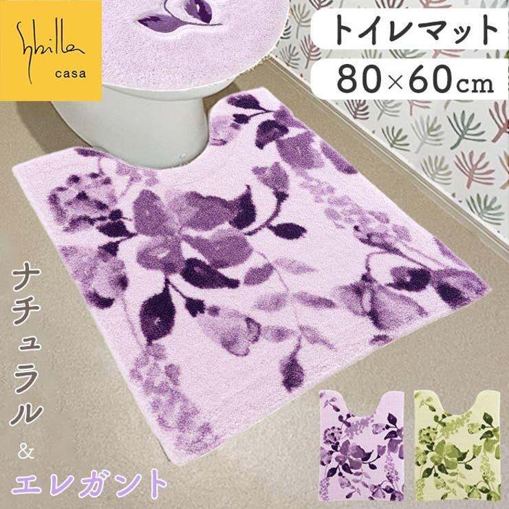 大特価放出！ シビラ トイレマット80x60Vcm[品番：BCYW0036306]｜BACKYARD トイレマット