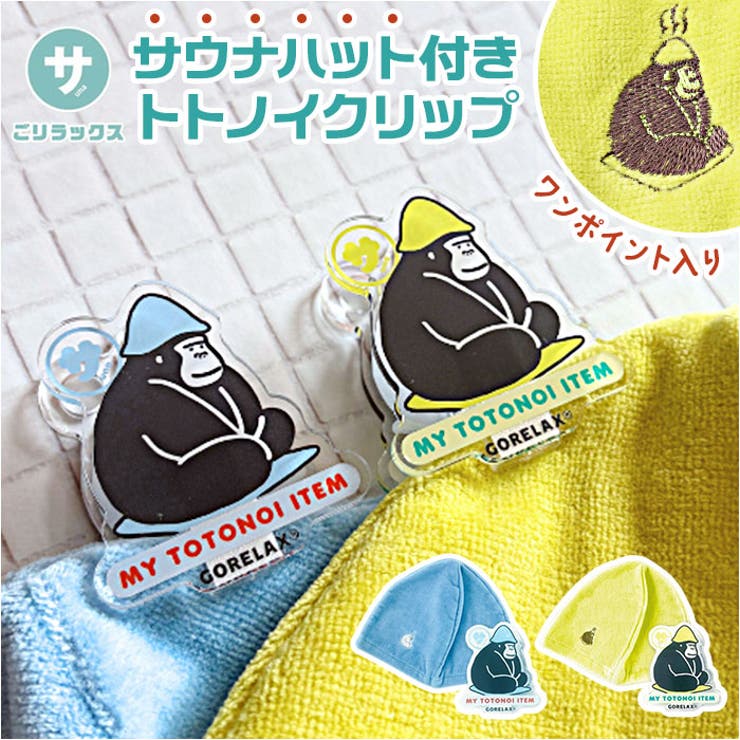 ごリラックス 今治産サウナハット付きトトノイクリップ | BACKYARD FAMILY | 詳細画像1