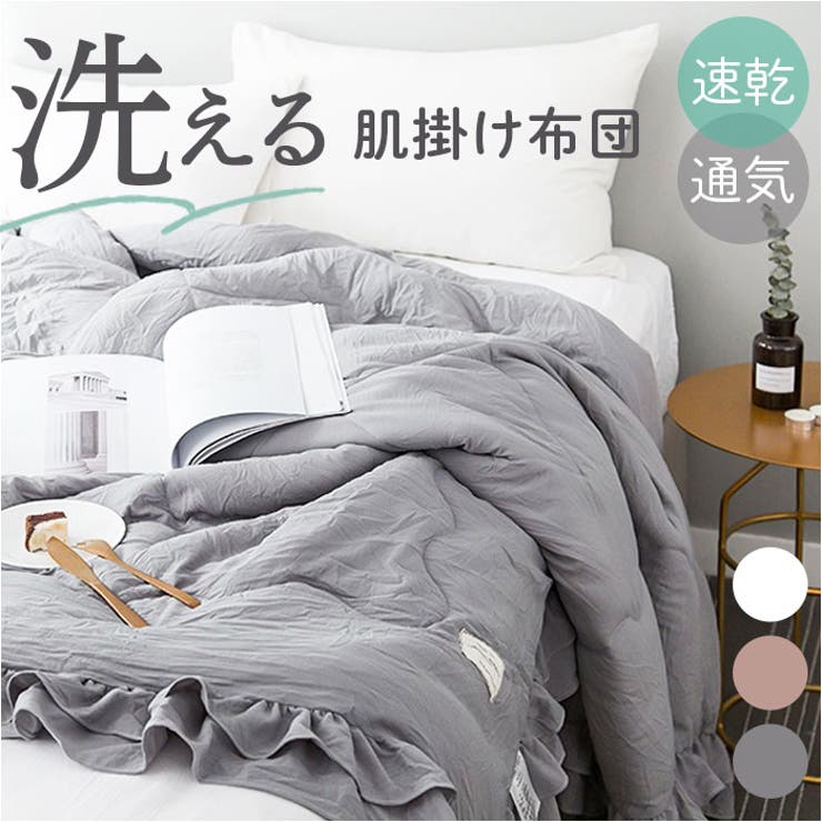 夏布団 肌掛け布団 洗濯機洗える | BACKYARD FAMILY | 詳細画像1 