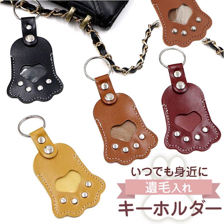 キーホルダー ペット 遺毛入れ ペット 肉球 | BACKYARD FAMILY | 詳細画像1 