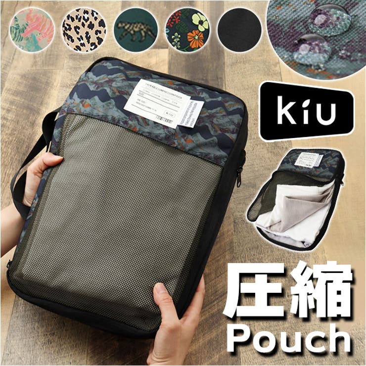 KiU キウ パッカブルコンプレッションポーチ17.5L k367 | BACKYARD FAMILY | 詳細画像1 