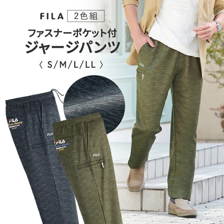 FILA】ファスナーポケット付ジャージパンツ2色組[品番