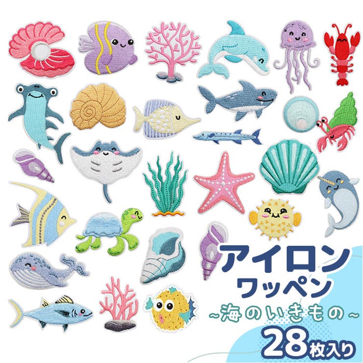 刺繍ワッペン 28枚セット 海の生物 | BACKYARD FAMILY | 詳細画像1 