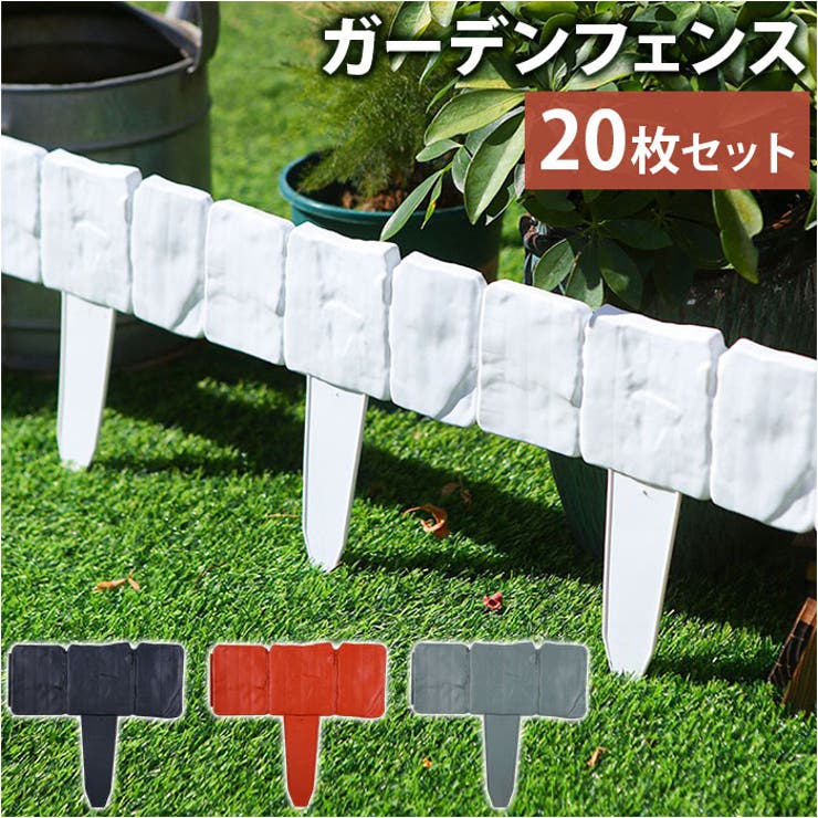 ガーデンフェンス 庭 柵 20枚 | BACKYARD FAMILY | 詳細画像1 