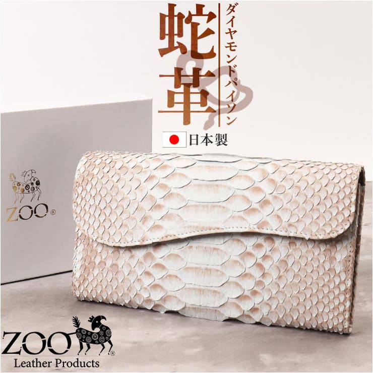 ZOO パイソン長財布 ZOO(ズー) ZLW-160 日本製 本革 ラウンドファスナー長財布 ヘビ