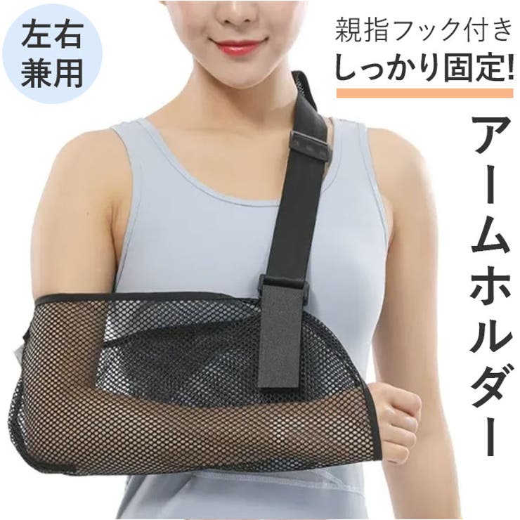 腕つり アームホルダー 左右兼用 ギブス固定 | BACKYARD FAMILY | 詳細画像1 