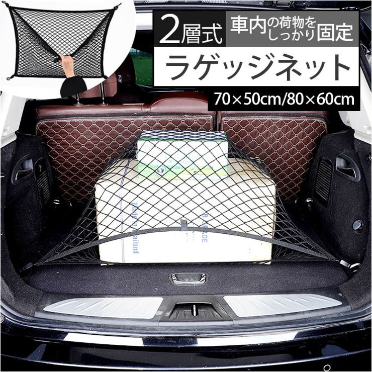 カーゴネット 2層 ラゲッジネット  | BACKYARD FAMILY | 詳細画像1 