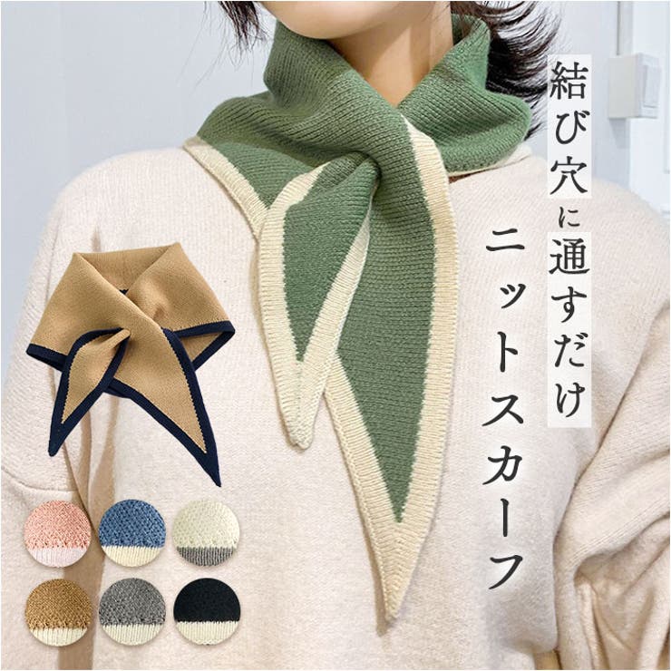 ニットスカーフ マフラー レディース 差し込み[品番：BCYW0040315