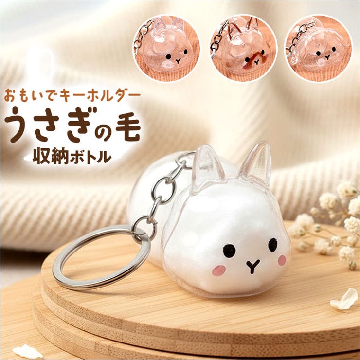 うさぎの毛 キーホルダー ペット 遺毛 ケース 透明 | BACKYARD FAMILY | 詳細画像1 