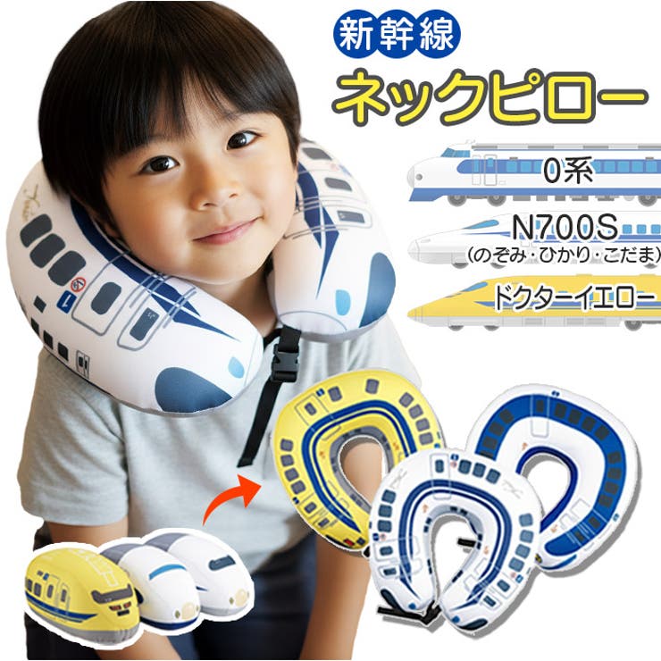 新幹線2WAYネックピロー | BACKYARD FAMILY | 詳細画像1 