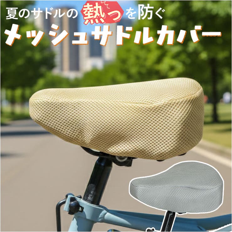 メッシュサドルカバー | BACKYARD FAMILY | 詳細画像1 