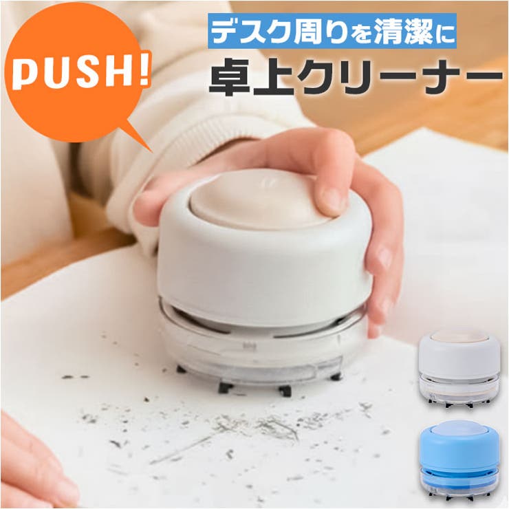 卓上クリーナー PUSH | BACKYARD FAMILY | 詳細画像1 