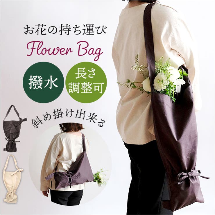 丈が長いお花も入る撥水の2WAYフラワーバッグ | BACKYARD FAMILY | 詳細画像1 