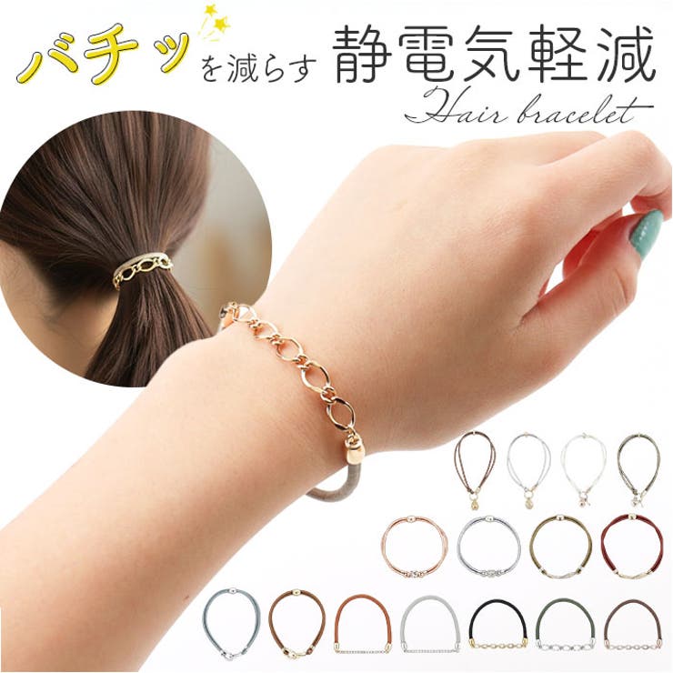 静電気軽減ヘアブレスレット | BACKYARD FAMILY | 詳細画像1 