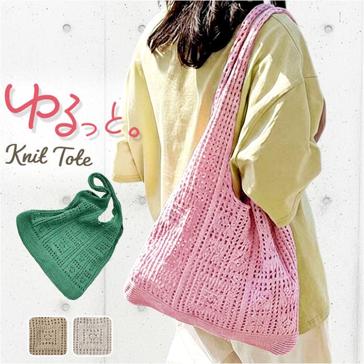 ニットトートバッグ 肩掛け | BACKYARD FAMILY | 詳細画像1 