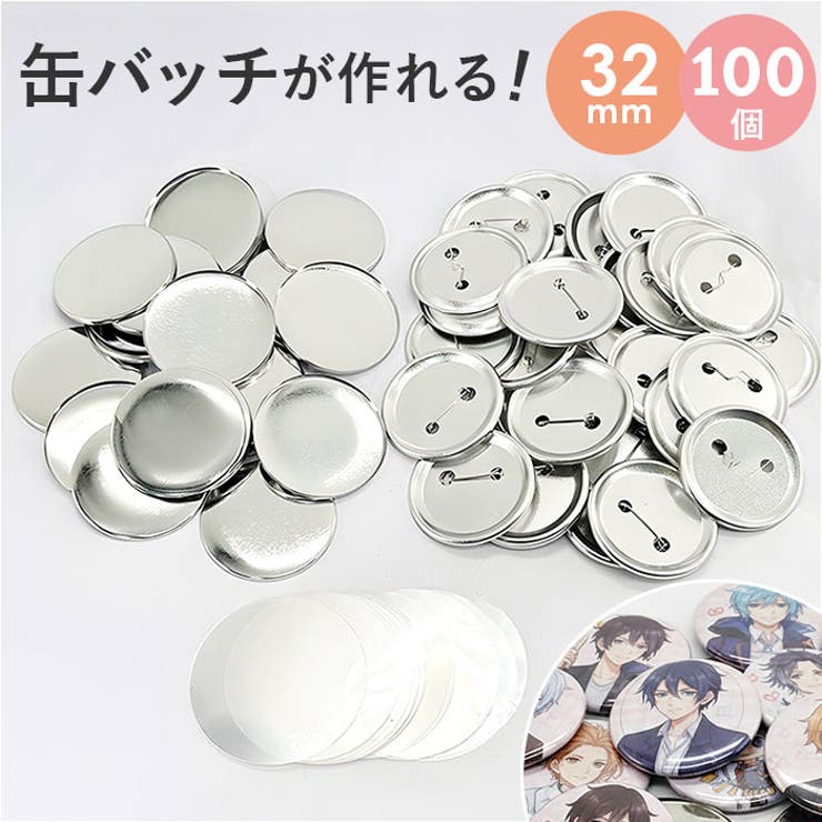 缶バッジ 32mm用 100個 | BACKYARD FAMILY | 詳細画像1 