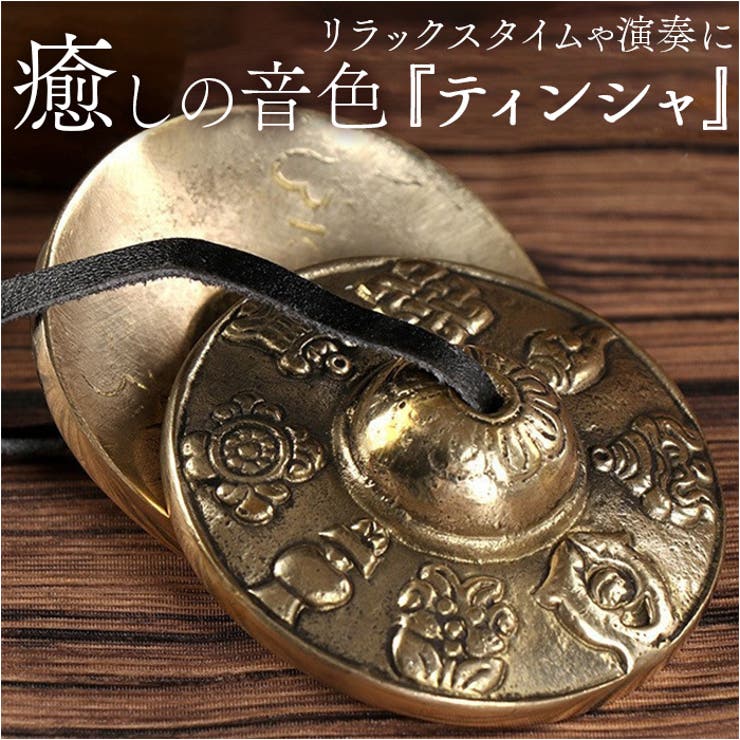 ティンシャ ハンドメイド ベル | BACKYARD FAMILY | 詳細画像1 