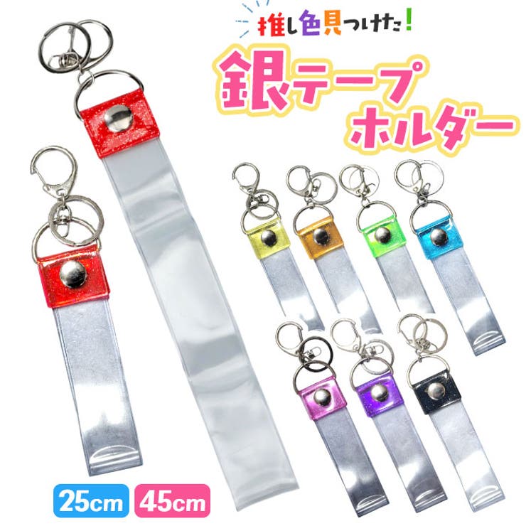 銀テープ 推し活 ライブ バッグチャーム グッズ | BACKYARD FAMILY | 詳細画像1 