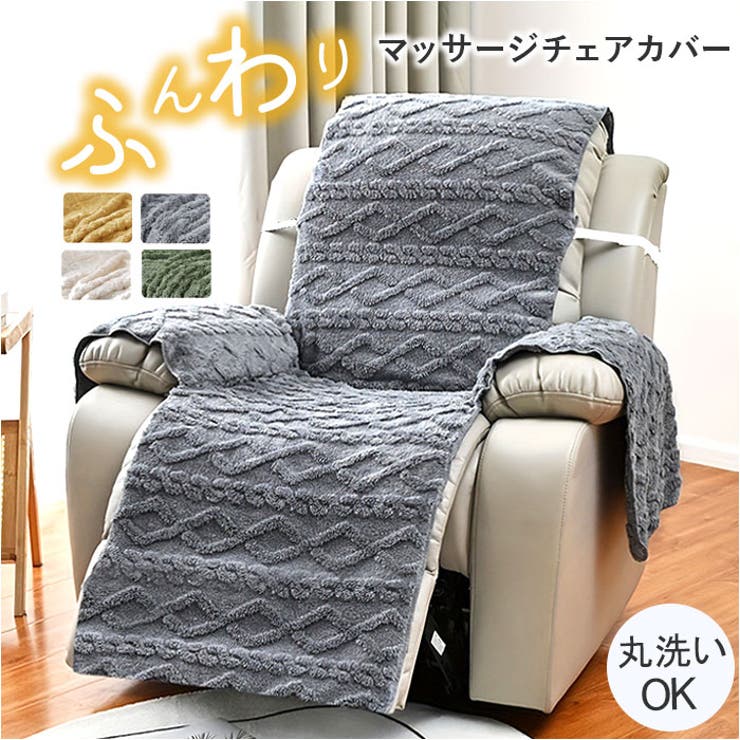 マッサージチェア カバー | BACKYARD FAMILY | 詳細画像1 