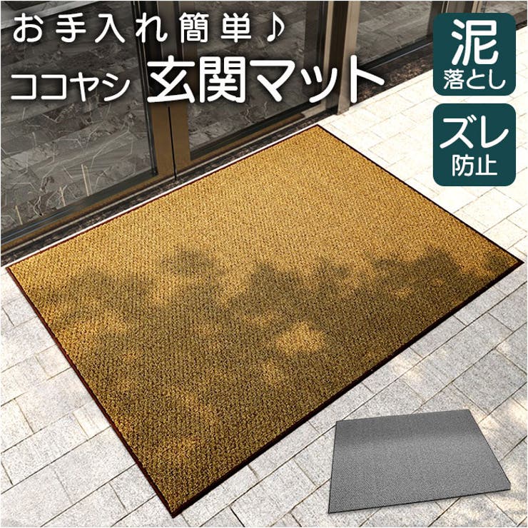 玄関マット ココヤシ 泥落とし 洗える | BACKYARD FAMILY | 詳細画像1 