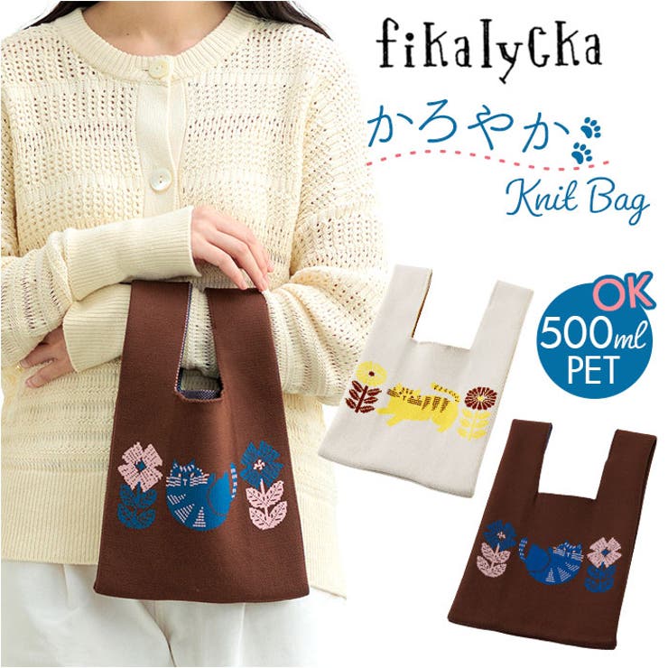 fikalycka ニットバッグ | BACKYARD FAMILY | 詳細画像1 