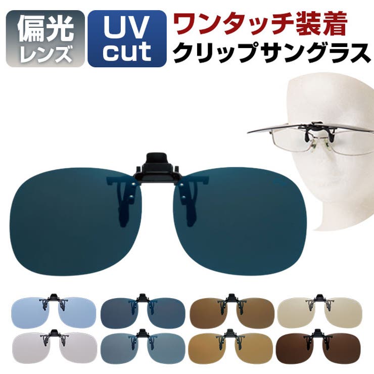 クリップサングラス BV-21 エロイコ スタンダードタイプ | BACKYARD FAMILY | 詳細画像1 