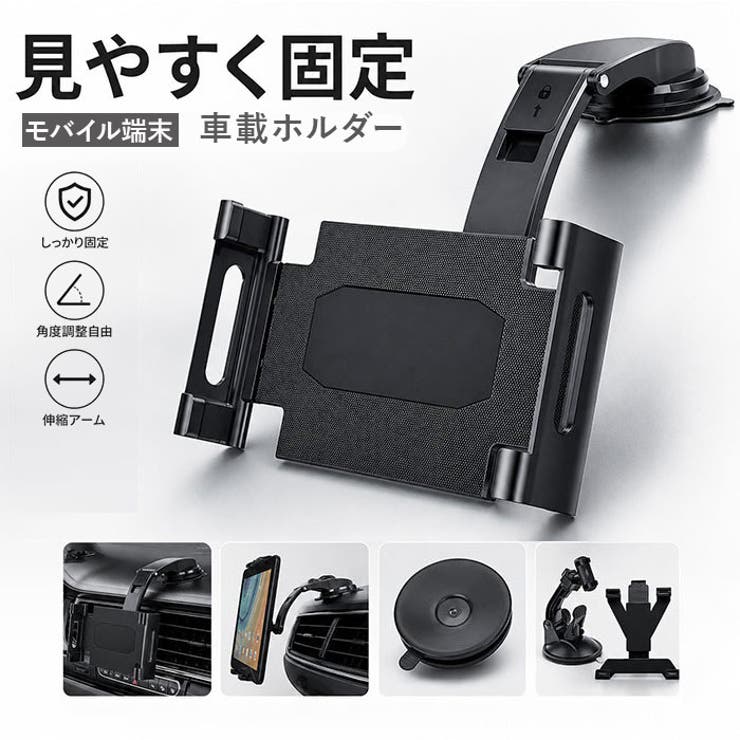 車載ホルダー タブレット スマホ 伸縮アーム 取り付け簡単 | BACKYARD FAMILY | 詳細画像1 