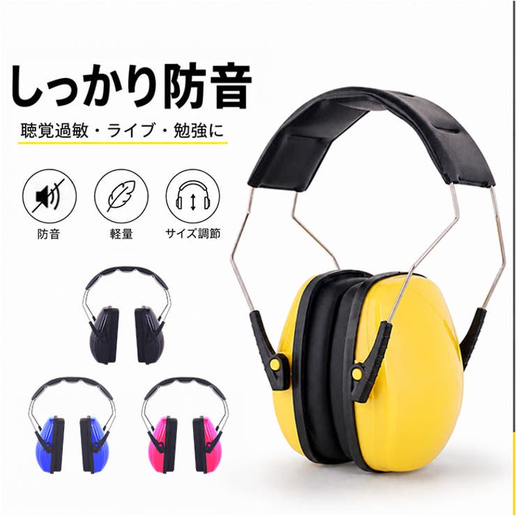イヤーマフ 防音 聴覚過敏遮音 キッズ 大人 | BACKYARD FAMILY | 詳細画像1 
