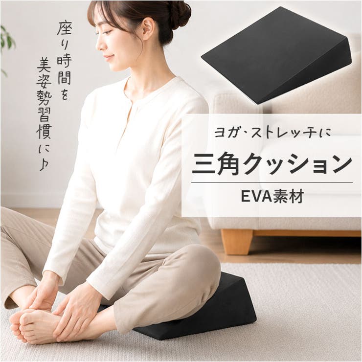 座禅 読書 三角 クッション 股関節 開脚 ストレッチ | BACKYARD FAMILY | 詳細画像1 