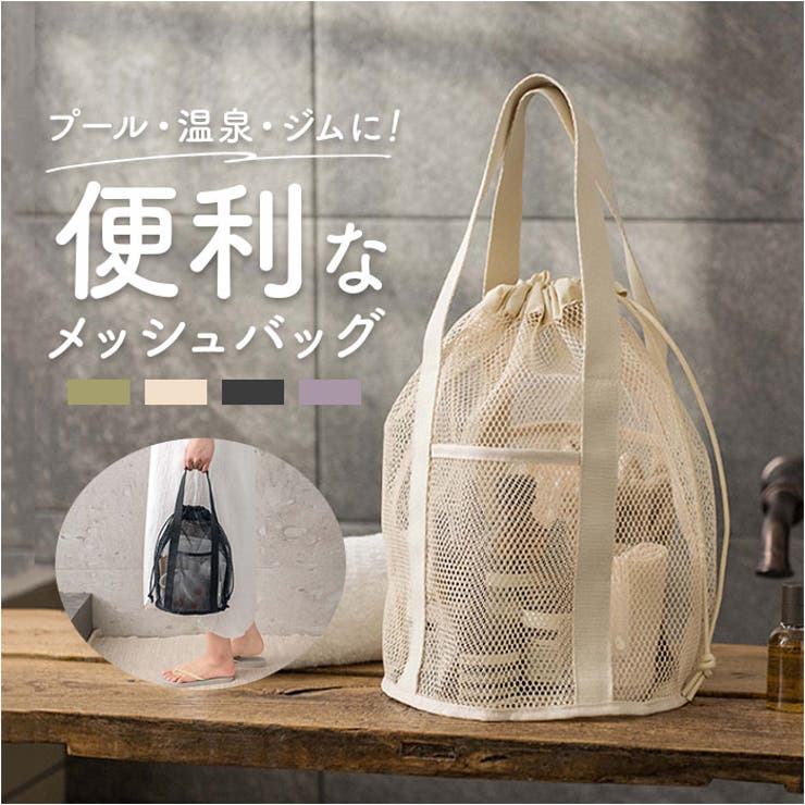 メッシュ巾着バッグ 収納 シンプル | BACKYARD FAMILY | 詳細画像1 