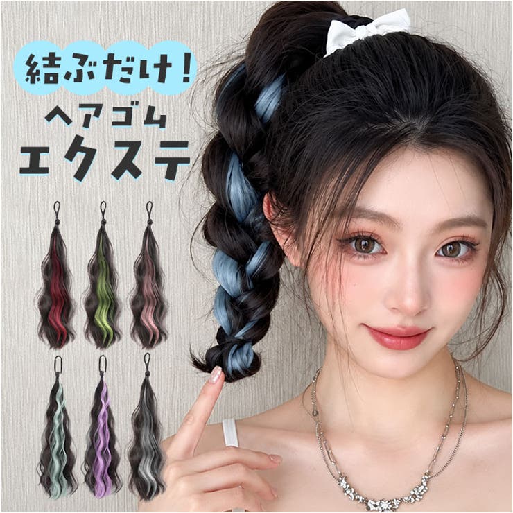 ウィッグ ヘアーエクステンション ポニーテール | BACKYARD FAMILY | 詳細画像1 