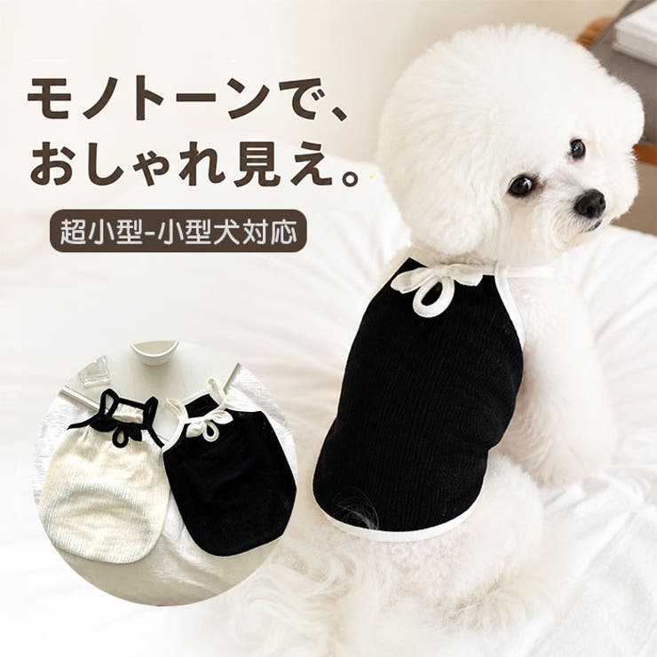 カットソー ペット用 犬 キャミソール モノトーン おしゃれ | BACKYARD FAMILY | 詳細画像1 