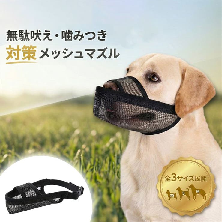 口輪 犬 マズル 犬用 メッシュ 無駄吠え防止 | BACKYARD FAMILY | 詳細画像1 